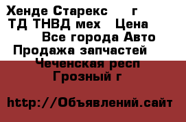 Хенде Старекс 1999г 4wd 2,5ТД ТНВД мех › Цена ­ 17 000 - Все города Авто » Продажа запчастей   . Чеченская респ.,Грозный г.